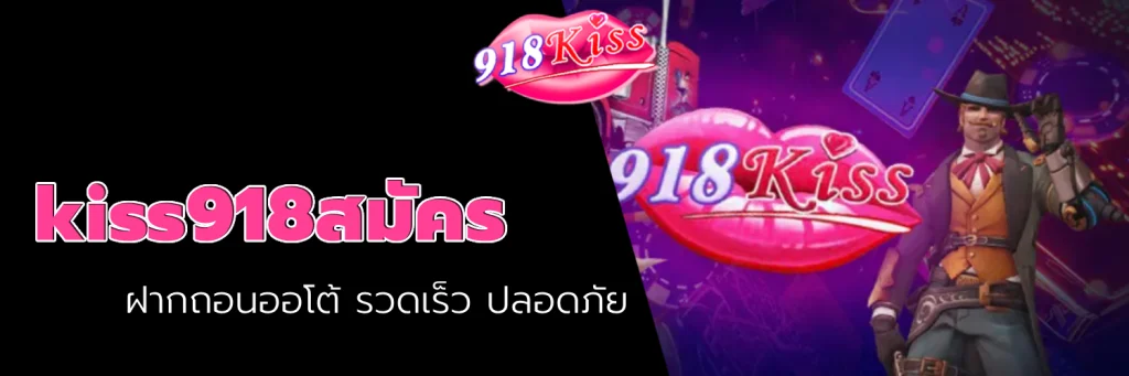 kiss918สมัคร