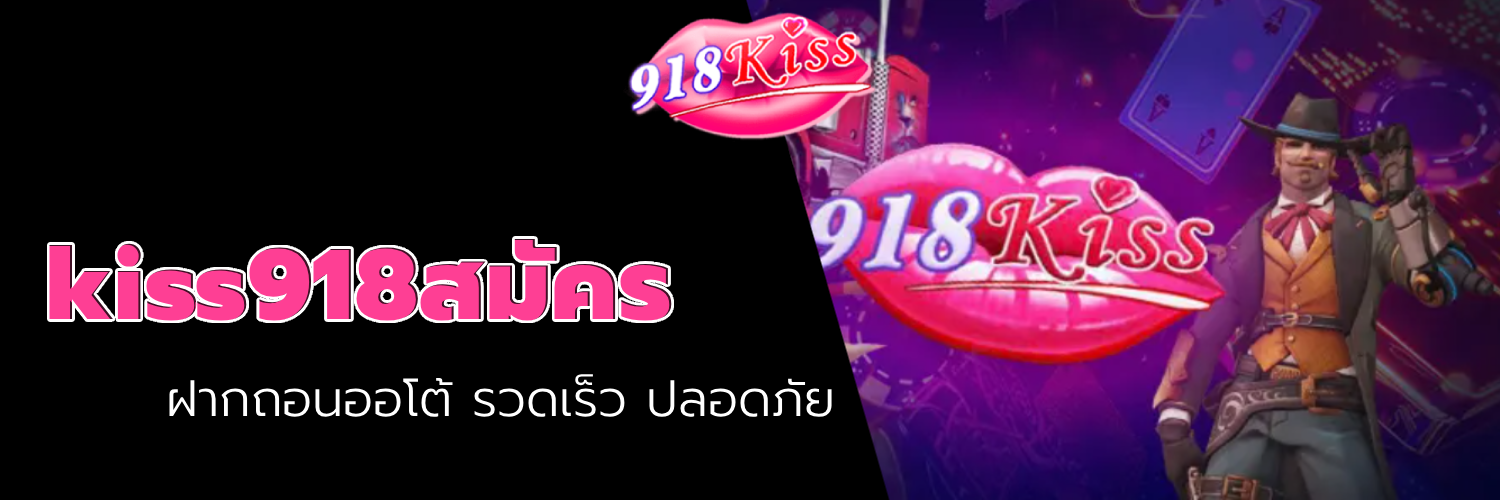 kiss918สมัคร