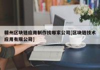 赣州区块链应用制作找哪家公司[区块链技术应用有限公司]