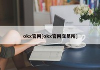 okx官网[okx官网交易所]