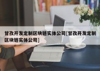 甘孜开发定制区块链实体公司[甘孜开发定制区块链实体公司]