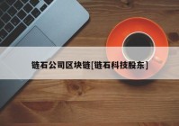 链石公司区块链[链石科技股东]