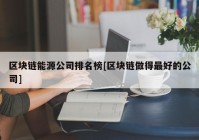 区块链能源公司排名榜[区块链做得最好的公司]