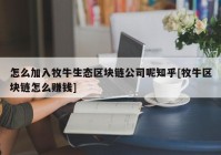 怎么加入牧牛生态区块链公司呢知乎[牧牛区块链怎么赚钱]