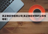 真正做区块链得公司[真正做区块链的公司有哪些]