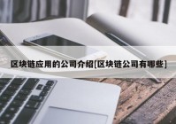 区块链应用的公司介绍[区块链公司有哪些]