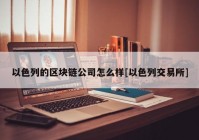 以色列的区块链公司怎么样[以色列交易所]