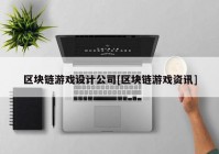 区块链游戏设计公司[区块链游戏资讯]