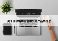 关于区块链如何管理公司产品的信息