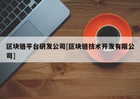 区块链平台研发公司[区块链技术开发有限公司]