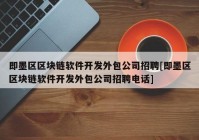 即墨区区块链软件开发外包公司招聘[即墨区区块链软件开发外包公司招聘电话]