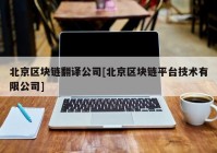 北京区块链翻译公司[北京区块链平台技术有限公司]