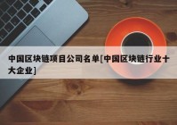 中国区块链项目公司名单[中国区块链行业十大企业]