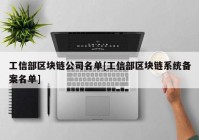 工信部区块链公司名单[工信部区块链系统备案名单]