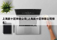 上海前十区块链公司[上海前十区块链公司排名]