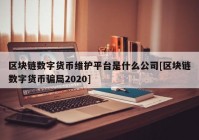 区块链数字货币维护平台是什么公司[区块链数字货币骗局2020]