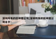 深圳所有的区块链公司[深圳所有的区块链公司名字]