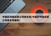 中国区块链结算公司排名榜[中国区块链结算公司排名榜最新]