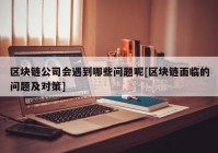 区块链公司会遇到哪些问题呢[区块链面临的问题及对策]