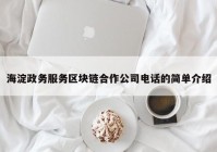 海淀政务服务区块链合作公司电话的简单介绍