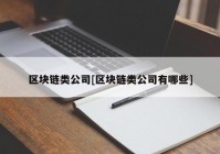 区块链类公司[区块链类公司有哪些]