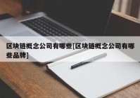 区块链概念公司有哪些[区块链概念公司有哪些品牌]