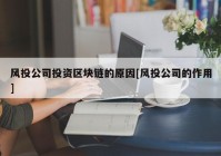 风投公司投资区块链的原因[风投公司的作用]