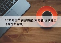 2021年三个字区块链公司取名[区块链三个字怎么解释]