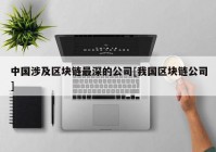 中国涉及区块链最深的公司[我国区块链公司]