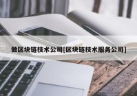 做区块链技术公司[区块链技术服务公司]