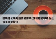 区块链公司对股票的影响[区块链能够给企业带来哪些价值]