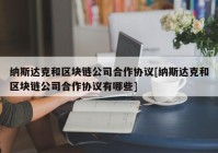 纳斯达克和区块链公司合作协议[纳斯达克和区块链公司合作协议有哪些]