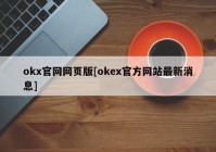 okx官网网页版[okex官方网站最新消息]