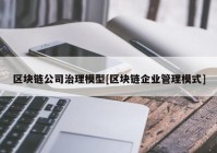 区块链公司治理模型[区块链企业管理模式]