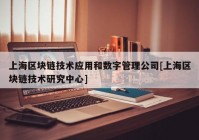 上海区块链技术应用和数字管理公司[上海区块链技术研究中心]