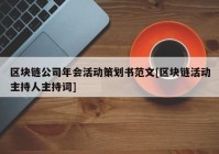 区块链公司年会活动策划书范文[区块链活动主持人主持词]