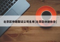 北京区块链取证公司名单[北京区块链协会]