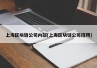 上海区块链公司内部[上海区块链公司招聘]