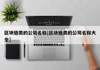 区块链类的公司名称[区块链类的公司名称大全]