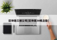 区块链三板公司[区块链30概念股]