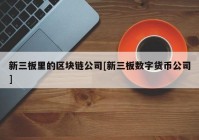 新三板里的区块链公司[新三板数字货币公司]